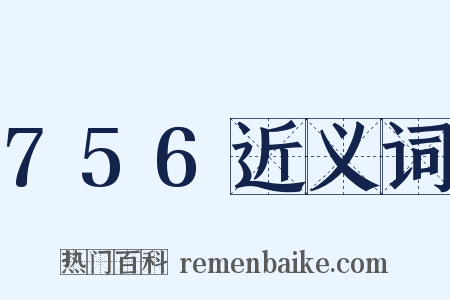 756近义词是什么意思的图片